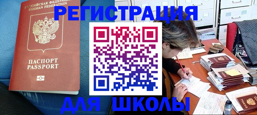 прописка для школы в Аркадаке